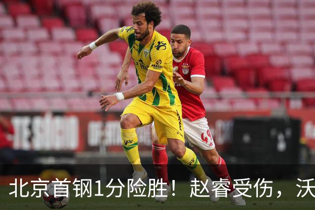 北京首钢1分险胜！赵睿受伤，沃特斯28分，桑普森被罚下