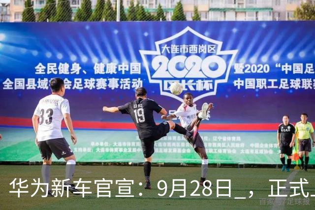 华为新车官宣：9月28日 ，正式上市