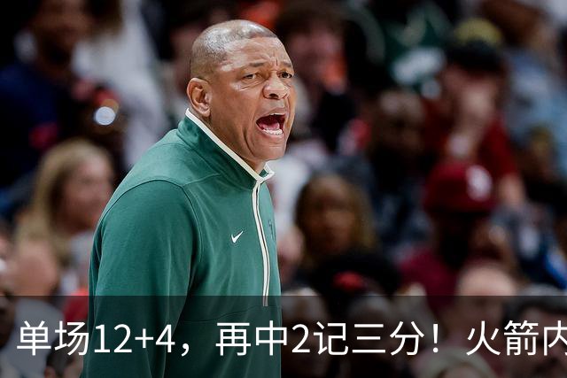 单场12+4，再中2记三分！火箭内线已无忧？四大中锋之外，第5中锋上线