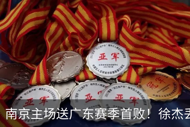 南京主场送广东赛季首败！徐杰丢读秒绝杀 郭昊文23分压胡明轩