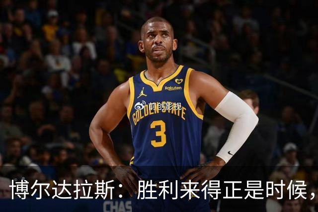 博尔达拉斯：胜利来得正是时候，球员快到极限了
