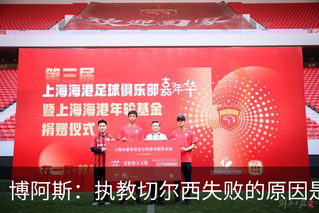 博阿斯：执教切尔西失败的原因是不灵活，大牌球员需特殊对待