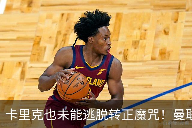 卡里克也未能逃脱转正魔咒！曼联考虑更换新帅，两大名帅选谁