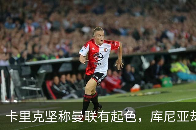 卡里克坚称曼联有起色，库尼亚却直言：这种表现无法接受