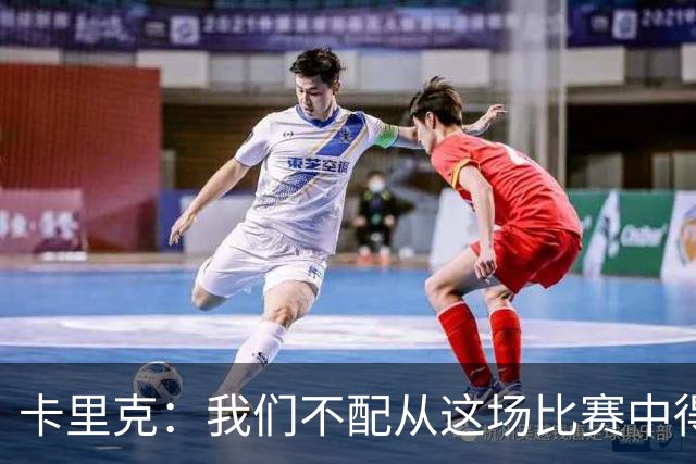 卡里克：我们不配从这场比赛中得到任何东西，球队完全不在状态