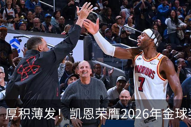 厚积薄发！凯恩荣膺2026年金球奖 30岁前没拿过冠军