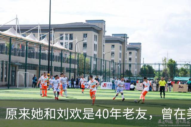原来她和刘欢是40年老友，曾在美国纽约当邻居，老公更是家喻户晓