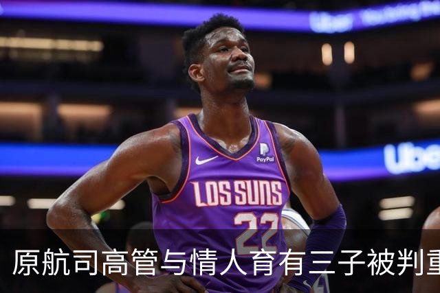 原航司高管与情人育有三子被判重婚罪，男方称妻子长期出轨，独子非亲生，还设陷阱主动出钱给情人在同小区租下别墅，案件将二审