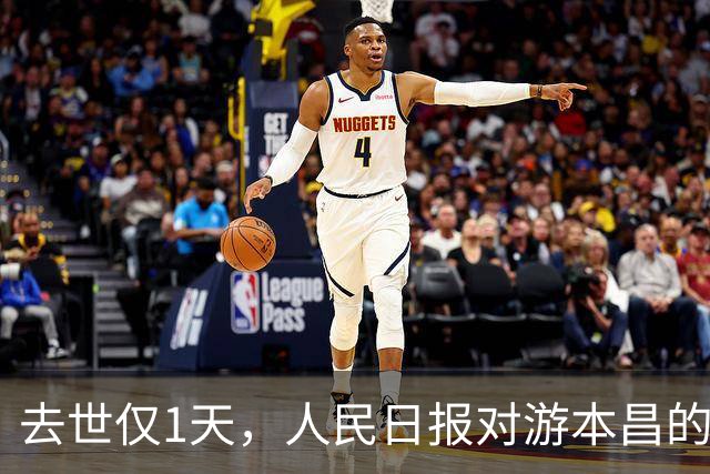 去世仅1天，人民日报对游本昌的称呼变了，六字之差释放强烈信号