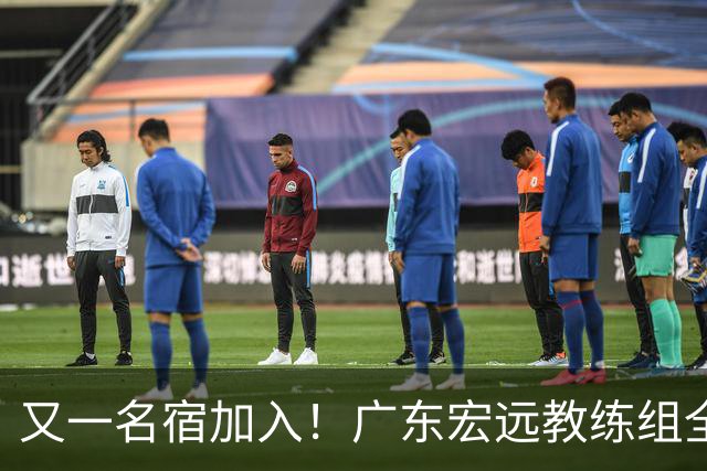 又一名宿加入！广东宏远教练组全部确定，中西结合
