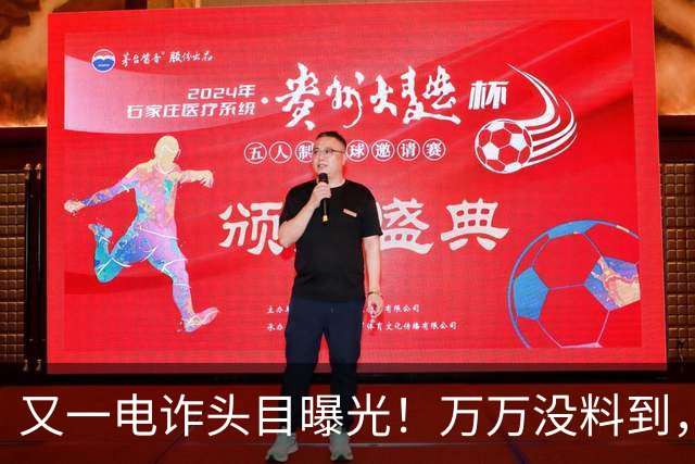 又一电诈头目曝光！万万没料到，老巢竟不在缅北！地点令人意外