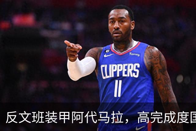 反文班装甲阿代马拉，高完成度国际新秀，他打不好才是新闻