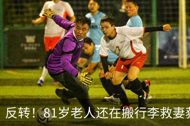 反转！81岁老人还在搬行李救妻获捐70万美元，竟是女儿摆拍，善款全部退回