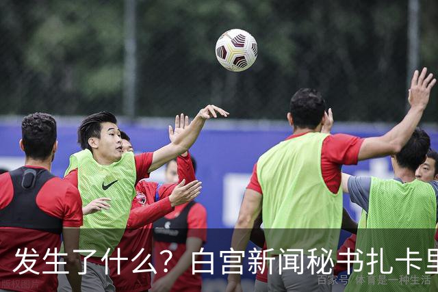 发生了什么？白宫新闻秘书扎卡里亚上任5天被解职｜国际观察