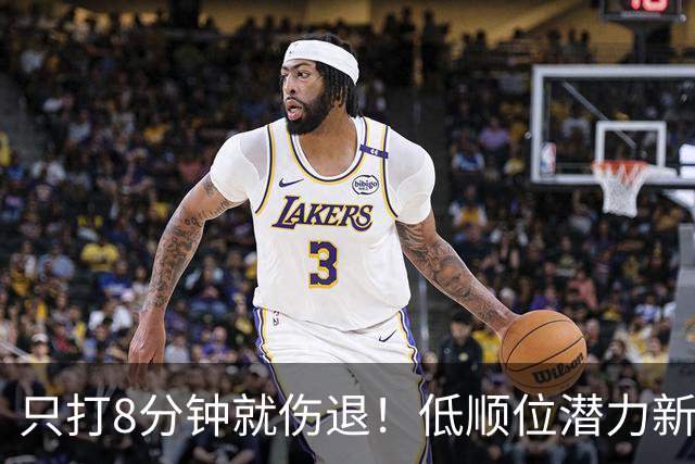 只打8分钟就伤退！低顺位潜力新星，文班亚马的新搭档