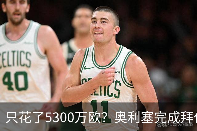 只花了5300万欧？奥利塞完成拜仁生涯50球，同期贡献57助攻