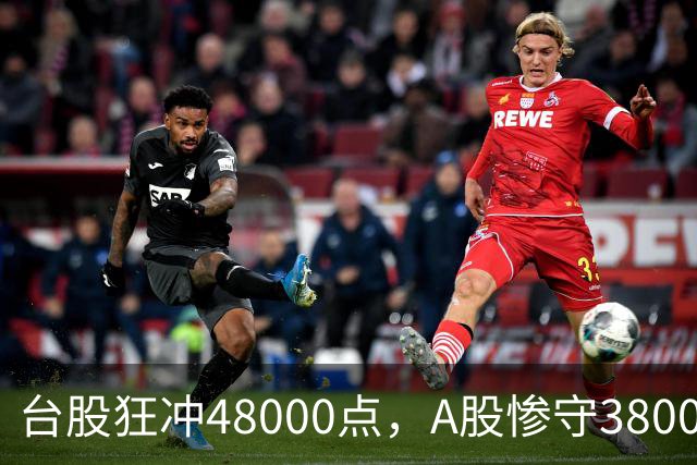 台股狂冲48000点，A股惨守3800点！两岸股民操作彻底两极分化