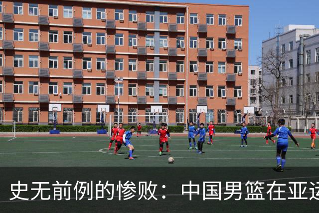 史无前例的惨败：中国男篮在亚运会半决赛不敌日本二队