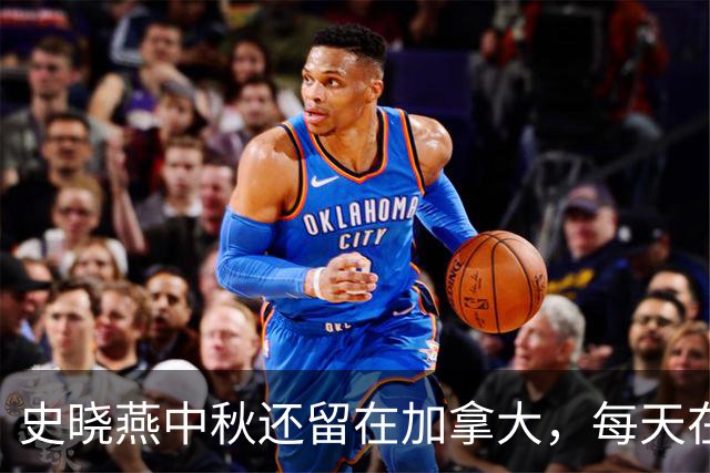 史晓燕中秋还留在加拿大，每天在家直播卖东西