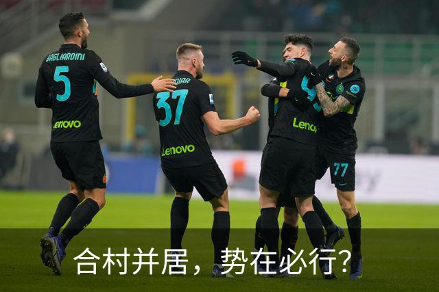合村并居，势在必行？