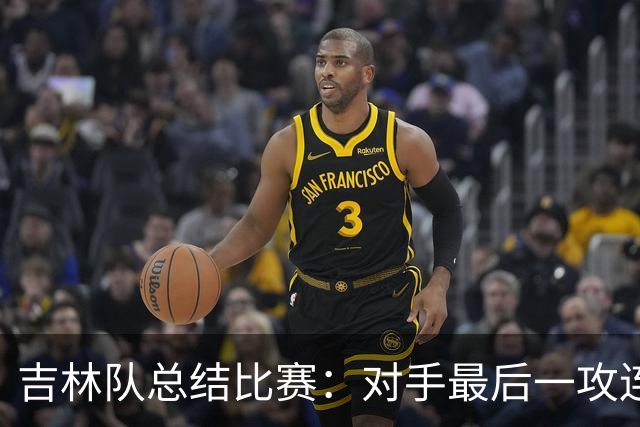 吉林队总结比赛：对手最后一攻连获前场篮板，布朗三分命中