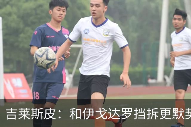 吉莱斯皮：和伊戈达罗挡拆更默契 要为马卢阿奇创造更多篮下机会