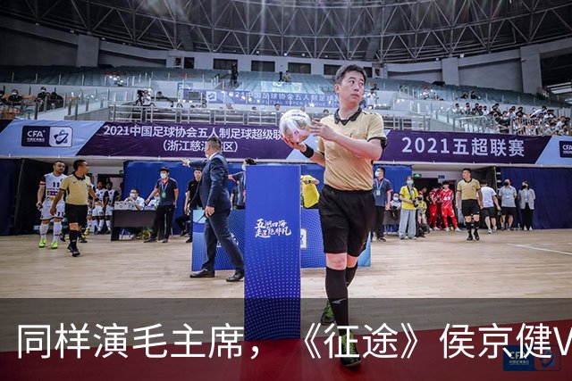同样演毛主席，《征途》侯京健VS《伟大的长征》于和伟，差别明显