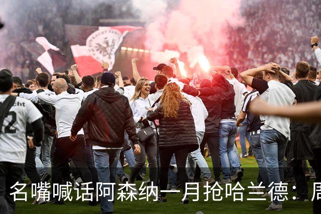 名嘴喊话阿森纳一月抢哈兰德：周薪40万镑怎么接