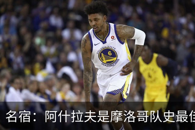名宿：阿什拉夫是摩洛哥队史最佳，亚辛·布努紧随其后