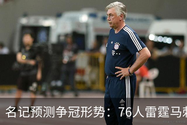名记预测争冠形势：76人雷霆马刺尼克斯是最大热门