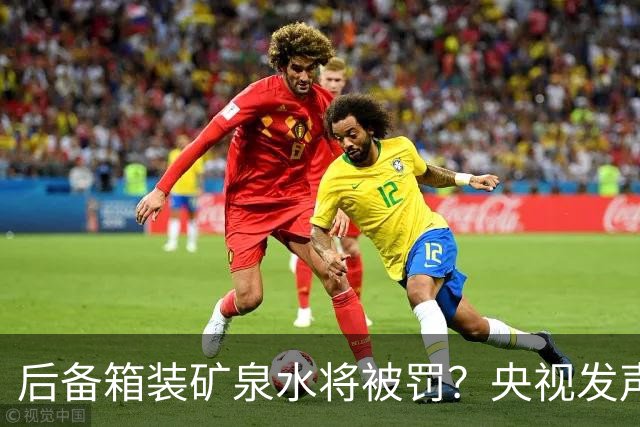 后备箱装矿泉水将被罚？央视发声给提醒，网友：确实该罚