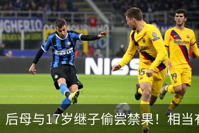 后母与17岁继子偷尝禁果！相当有 c 度！