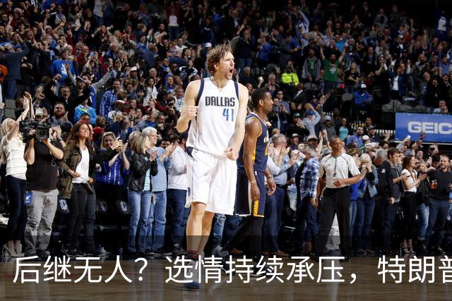 后继无人？选情持续承压，特朗普：我或将成为最后一位共和党总统