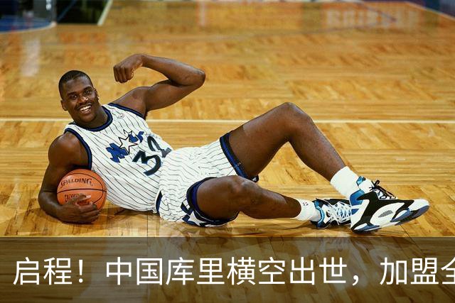 启程！中国库里横空出世，加盟全美第一……