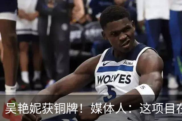 吴艳妮获铜牌！媒体人：这项目在亚洲已不领先，差距非常可怕