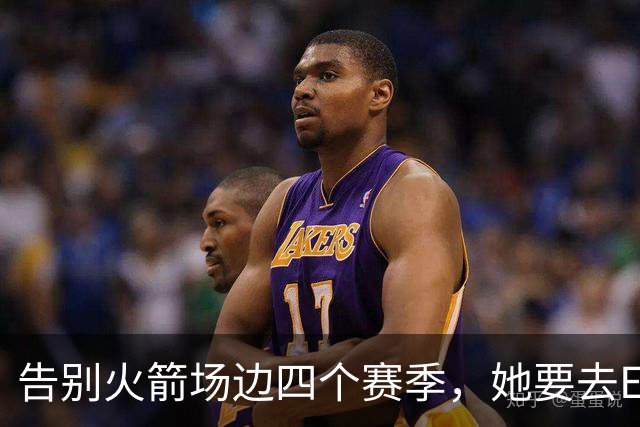 告别火箭场边四个赛季，她要去ESPN了