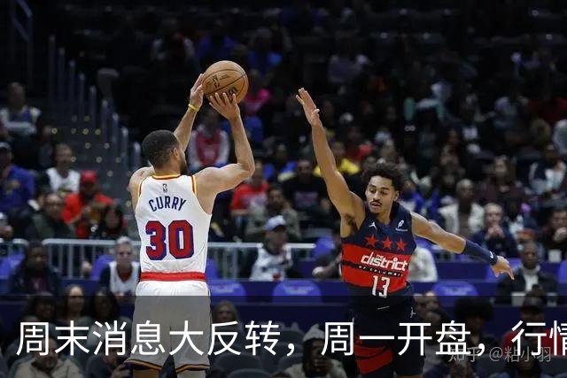 周末消息大反转，周一开盘，行情要变天