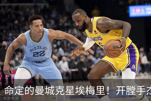 命定的曼城克星埃梅里！开膛手杰克狙杀马氏蓝月