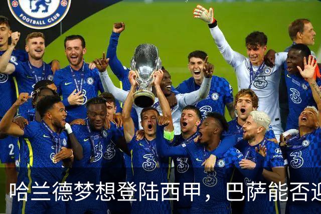 哈兰德梦想登陆西甲，巴萨能否迎来机会？