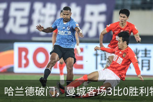 哈兰德破门，曼城客场3比0胜利物浦