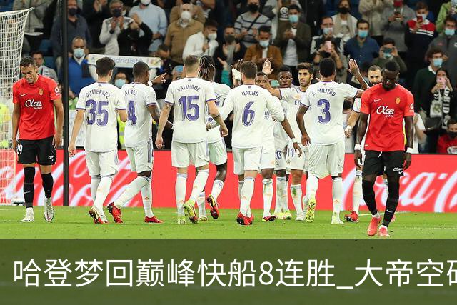 哈登梦回巅峰快船8连胜 大帝空砍76人止6连胜
