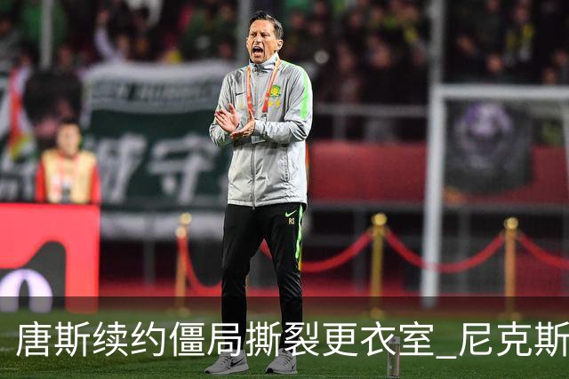 唐斯续约僵局撕裂更衣室 尼克斯新赛季卫冕悬了？
