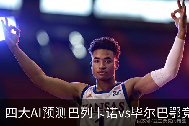 四大AI预测巴列卡诺vs毕尔巴鄂竞技：两家看好主胜，两家防平