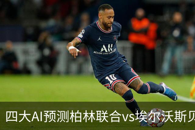 四大AI预测柏林联合vs埃尔沃斯贝格：三家看客胜，豆包猜平局