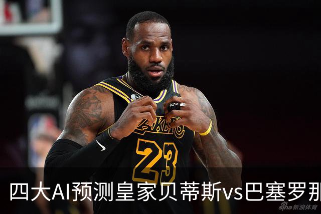 四大AI预测皇家贝蒂斯vs巴塞罗那：三家看好客胜，Kimi猜平局