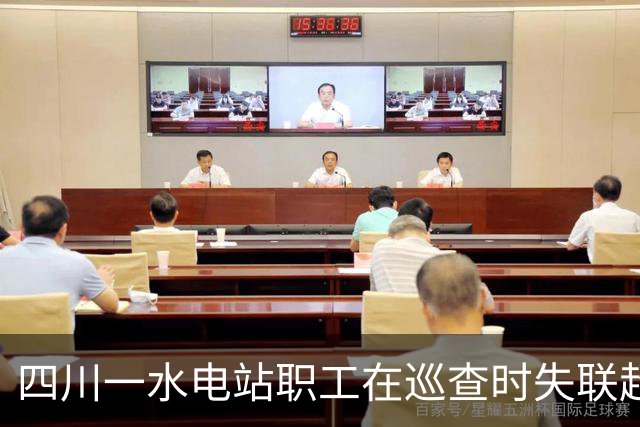 四川一水电站职工在巡查时失联超5天：人已找到，确认遇难