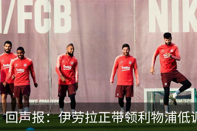 回声报：伊劳拉正带领利物浦低调提升，本赛季各项赛事仅1败