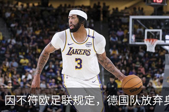因不符欧足联规定，德国队放弃身穿复古球衣出战荷兰队的方案