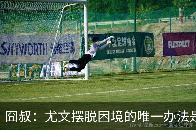 囧叔：尤文摆脱困境的唯一办法是摆脱对大赛的恐惧