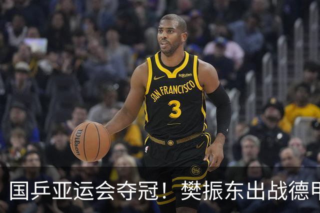 国乒亚运会夺冠！樊振东出战德甲：一单独得2分 率队豪取6连胜